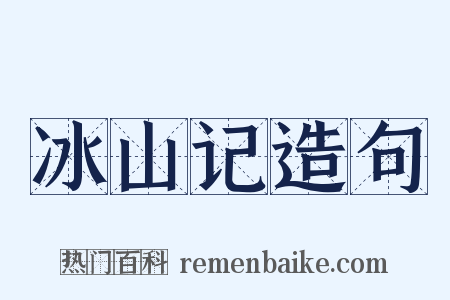 冰山记造句是什么意思的图片